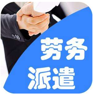 劳务派遣 并非随意之举，而是规范用工的制度安排