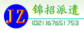 锦招劳务派遣 解码“钱眼”产品，洞察劳务派遣新趋势