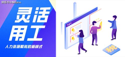 劳务派遣、劳务外包与灵活用工 核心区别解析与劳务派遣的优势探讨
