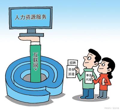 事业单位劳务派遣工转正路径解析 多年服务能否转为事业编制？