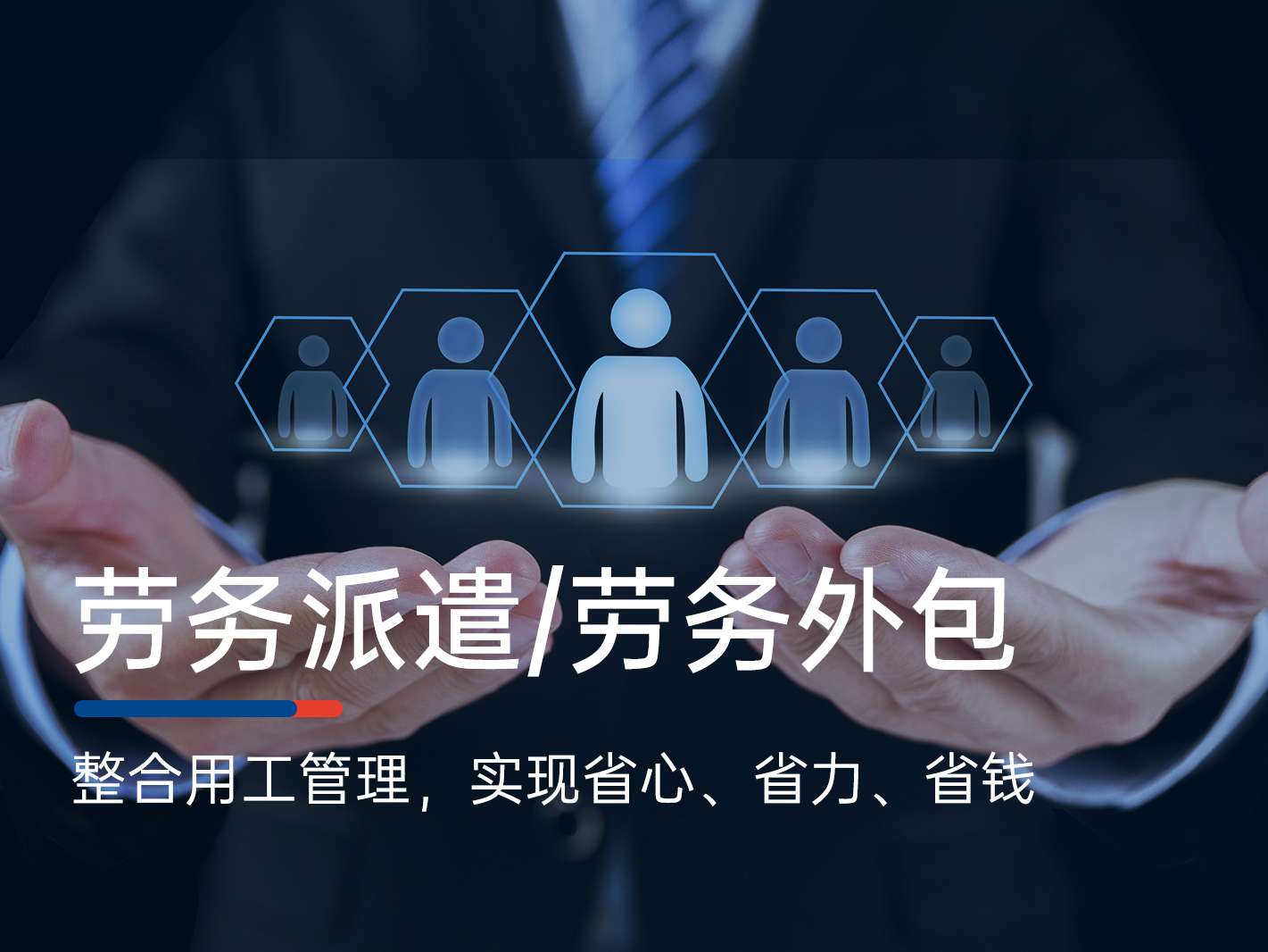 人力资源外包与劳务派遣的选择策略
