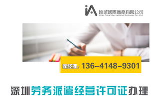 深圳劳务派遣经营许可证办理流程与代办条件详解